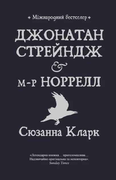 Джонатан Стрейндж і м-р Норрелл cover