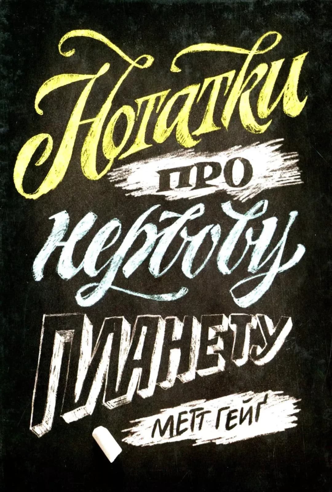 Нотатки про нервову планету. cover