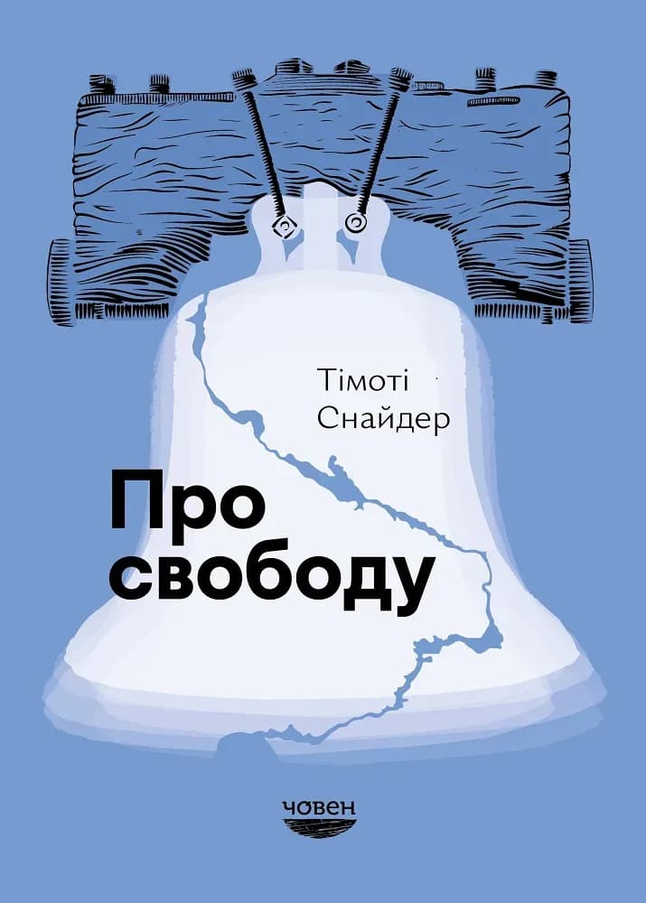 Про свободу cover