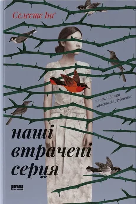 Наші втрачені серця cover