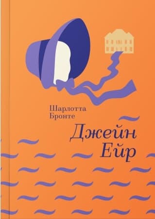 Джейн Ейр cover
