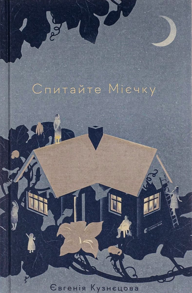 Спитайте Мієчку cover