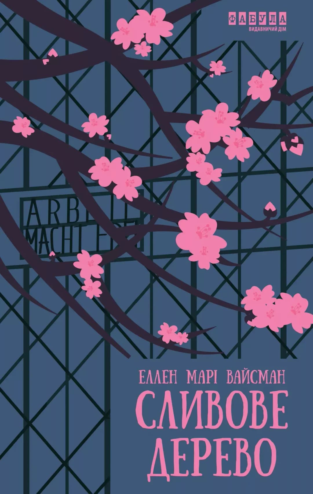 Сливове дерево cover