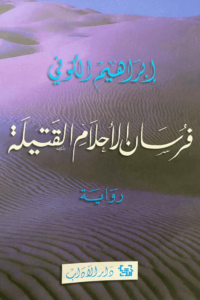 فرسان الأحلام القتيلة