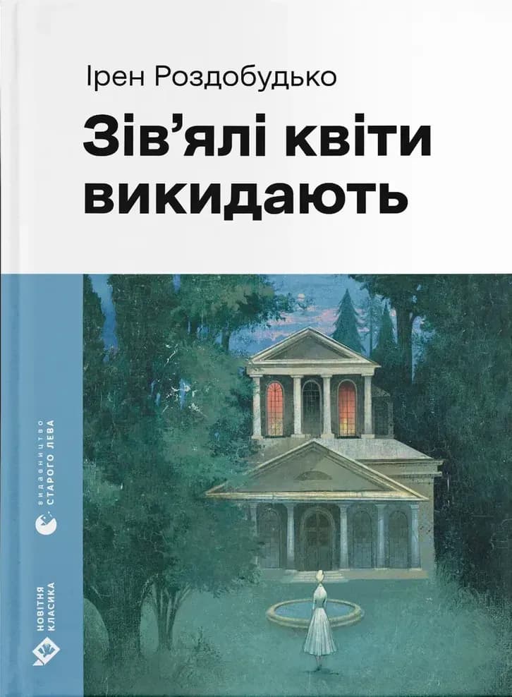 Зів'ялі квіти викидають cover