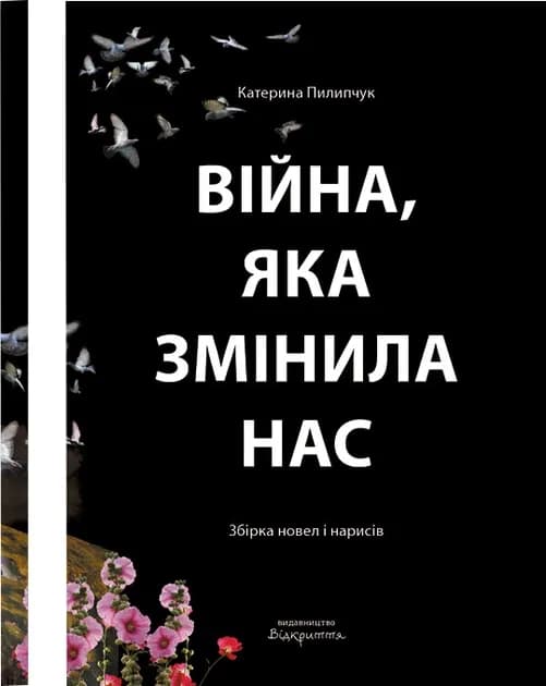 Війна, яка нас змінила cover