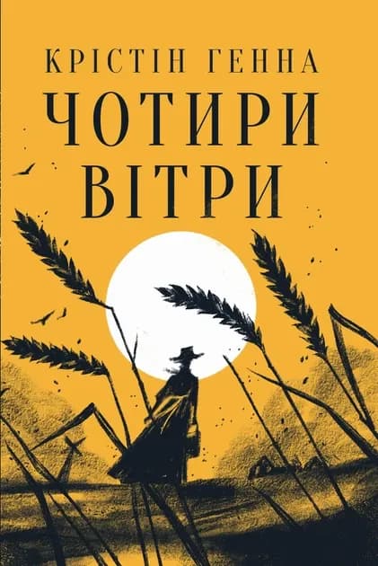 Чотири вітри cover