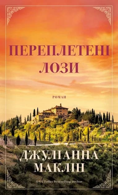 Переплетені лози 