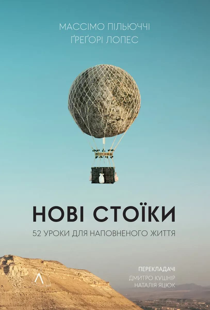 Нові стоїки. cover