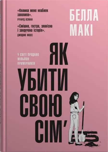 Як вбити свою сім'ю COVER