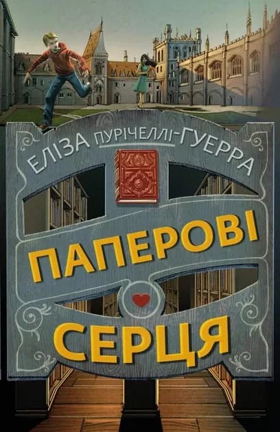 Паперові серця cover