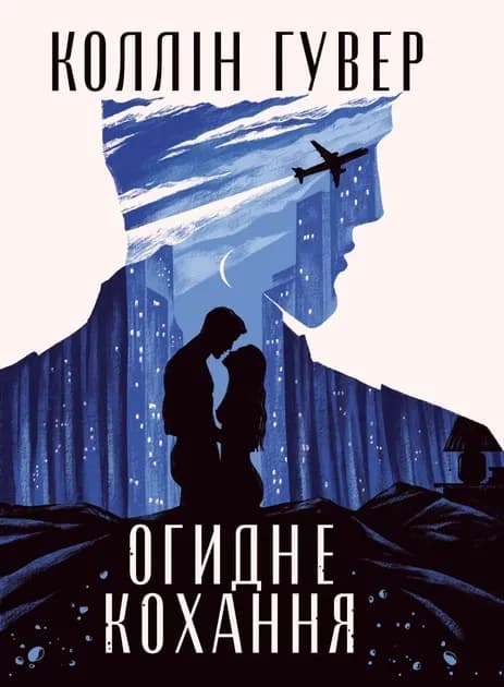 Огидне кохання cover
