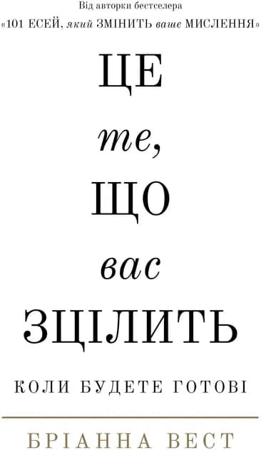 Це те, що вас зцілить ccover