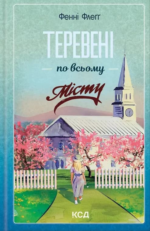 Теревені по всьому місту cover