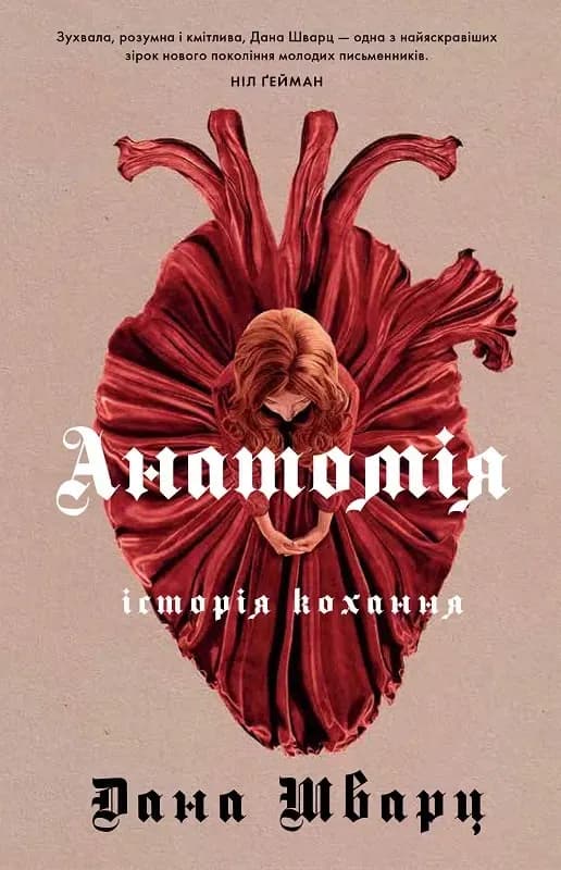 Анатомія COVER