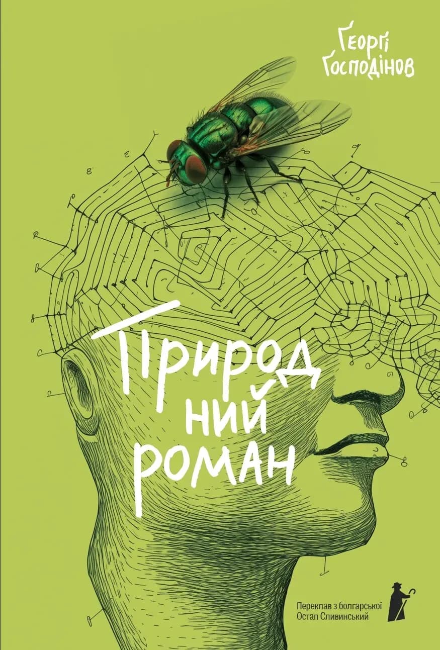 Природний роман cover