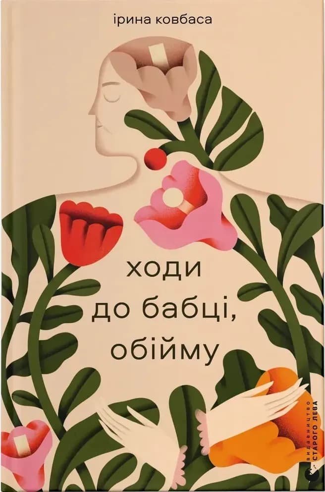 Ходи до бабці, обійму cover