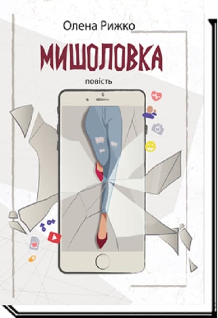 Мишоловка cover