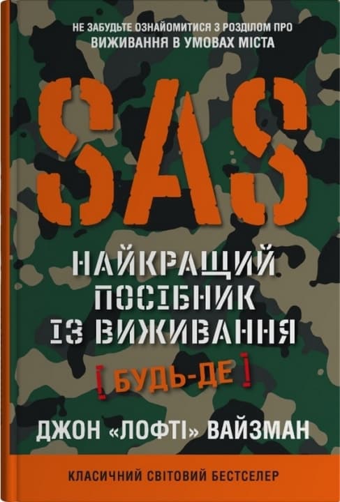 SAS. Найкращий посiбник iз виживання