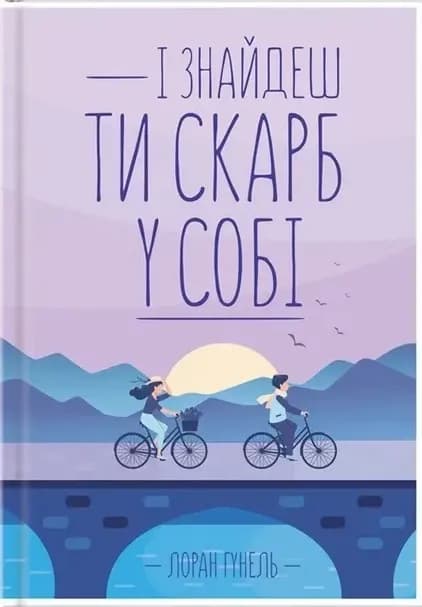 І знайдеш ти скарб у собі. cover