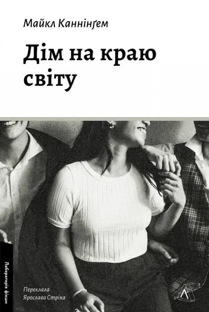 Дім на краю світу cover
