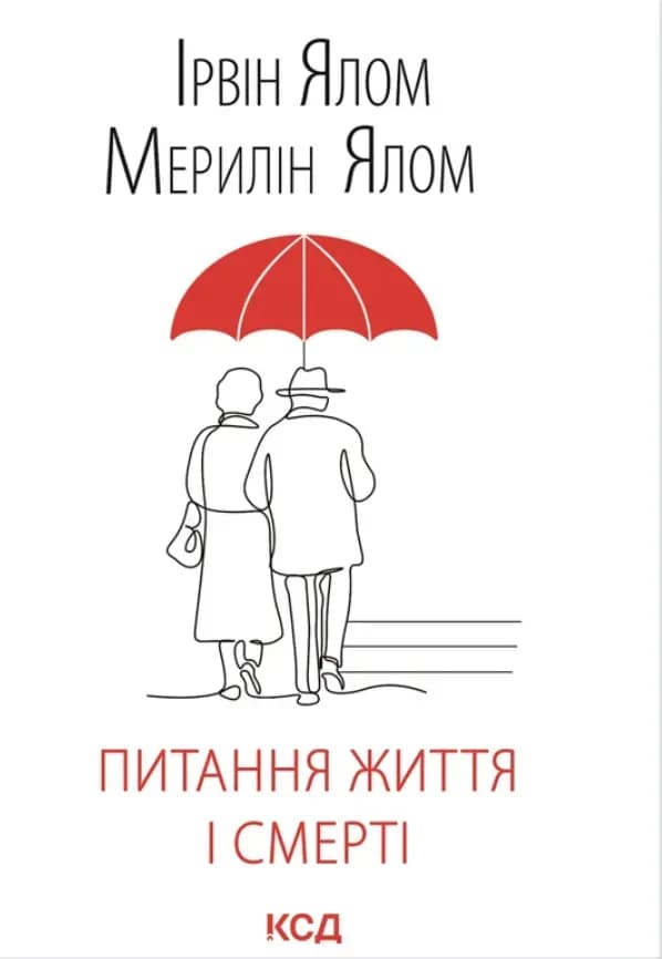 Питання життя і смерті cover