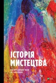 Історія мистецтва