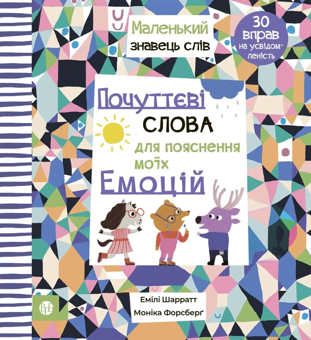 Почуттєві слова для пояснення моїх емоцій cover