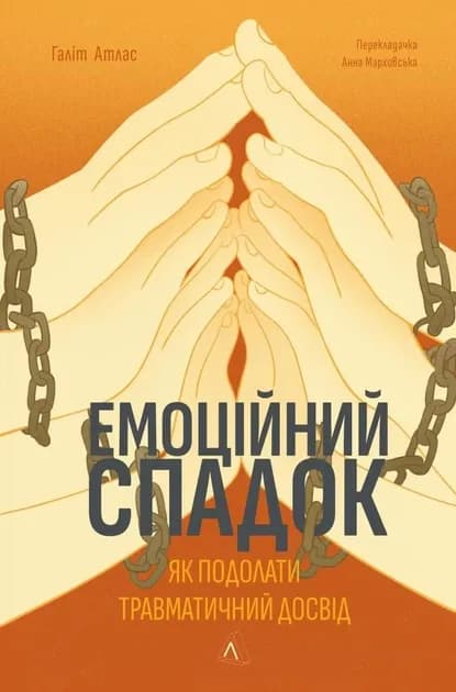 Емоційний спадок cover