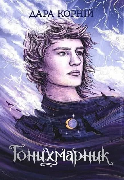 Гонихмарник cover