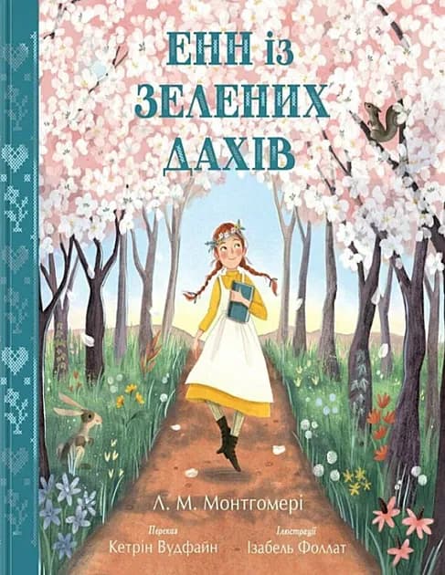 Енн із Зелених Дахів cover