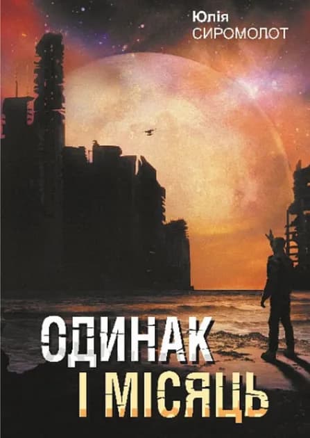 Одинак і Місяць cover