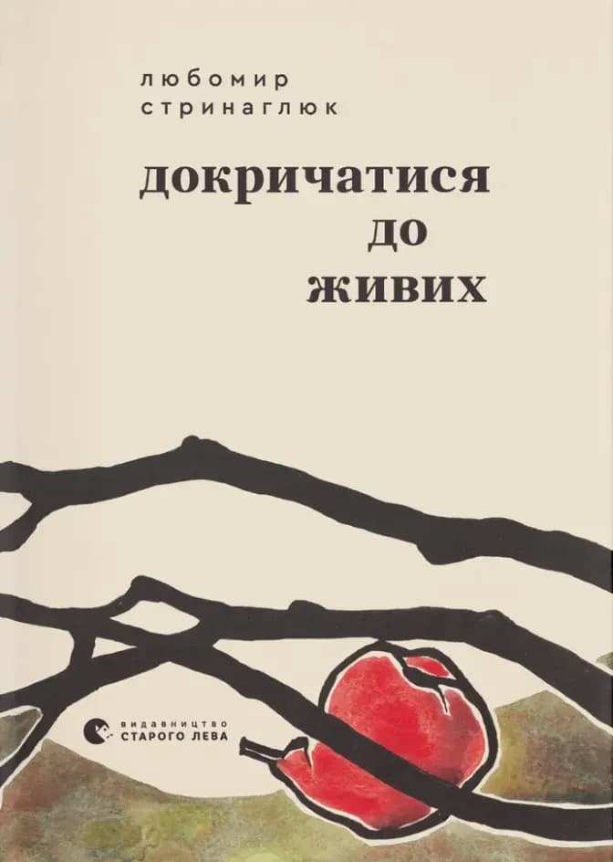 Докричатися до живих cover