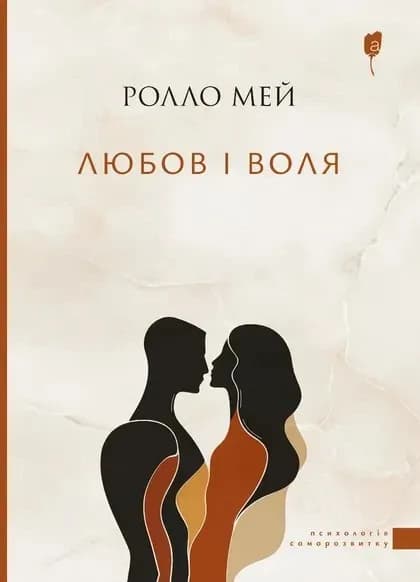 Любов і воля cover