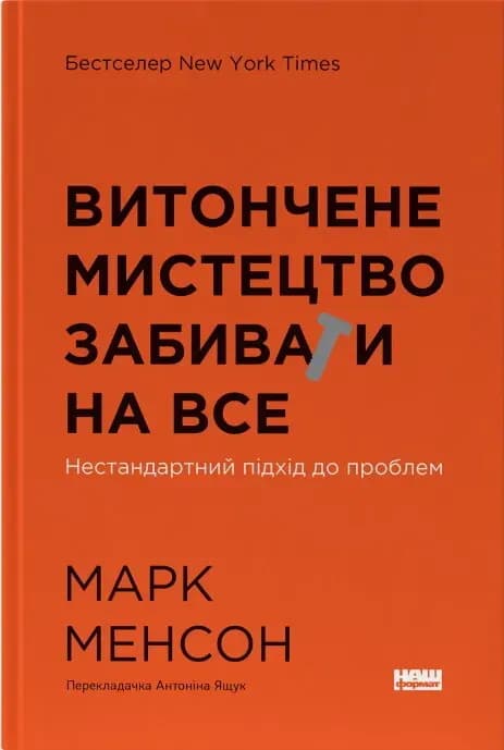 Витончене мистецтво забивати на все cover