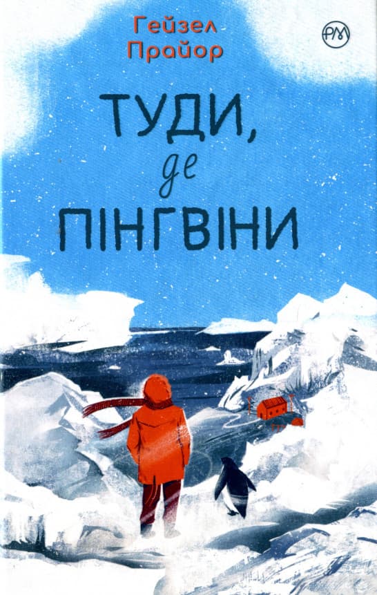 Туди, де пінгвіни cover