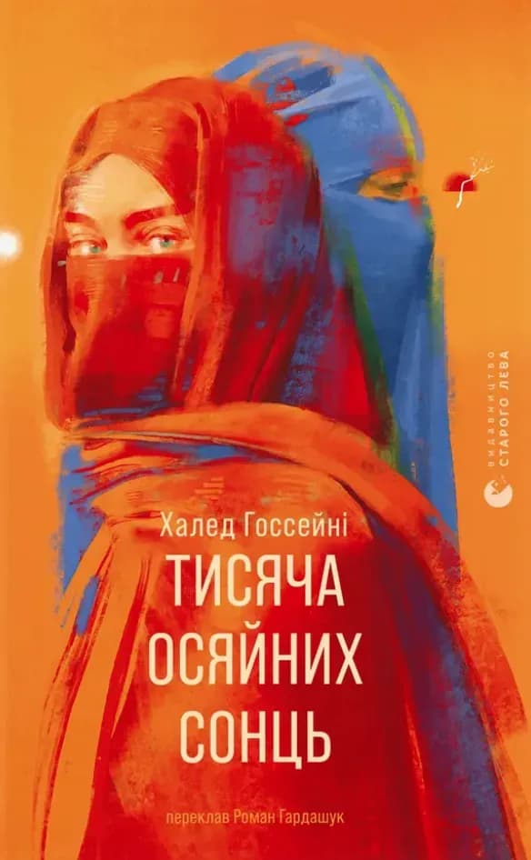 Тисяча осяйних сонць cover