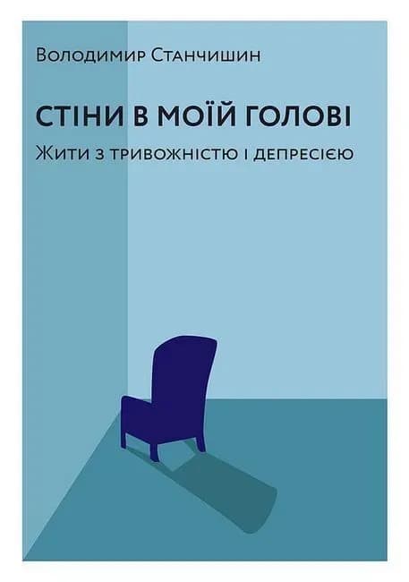 Стіни в моїй голові. cover