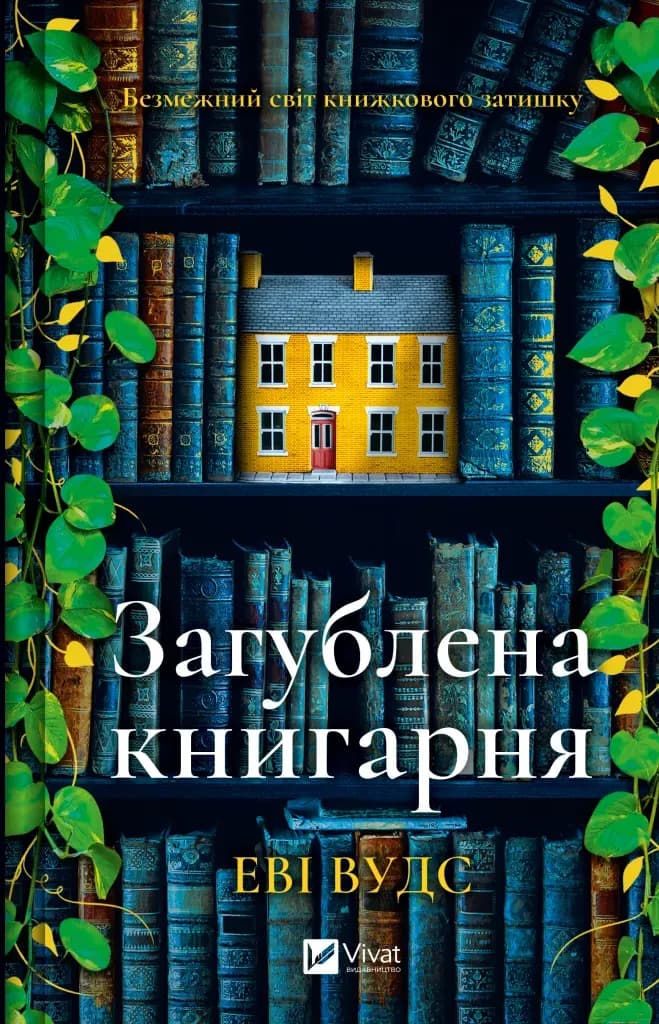 Загублена книгарня cover