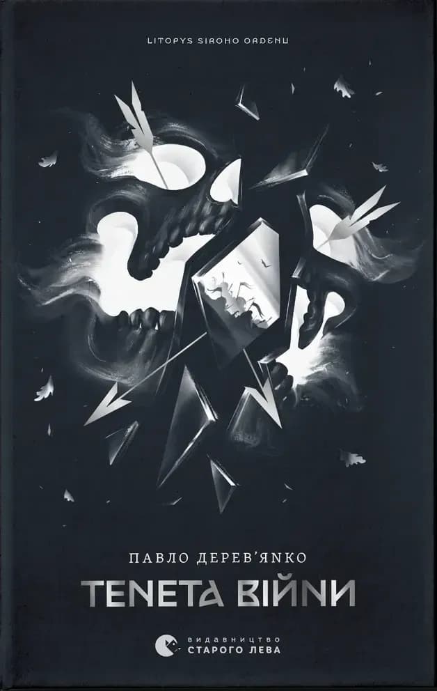 Тенета війни. Книга 2. cover