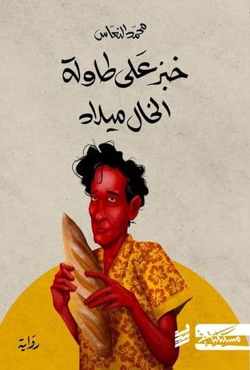 خبز على طاولة الخال ميلاد
