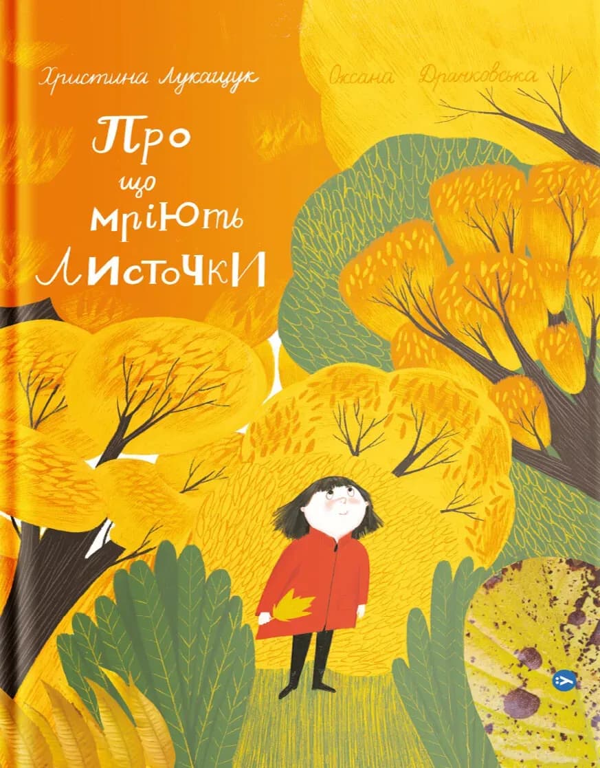 Про що мріють листочки cover