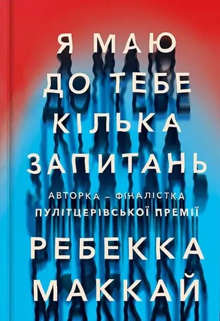 Я маю до тебе кілька запитань COVER