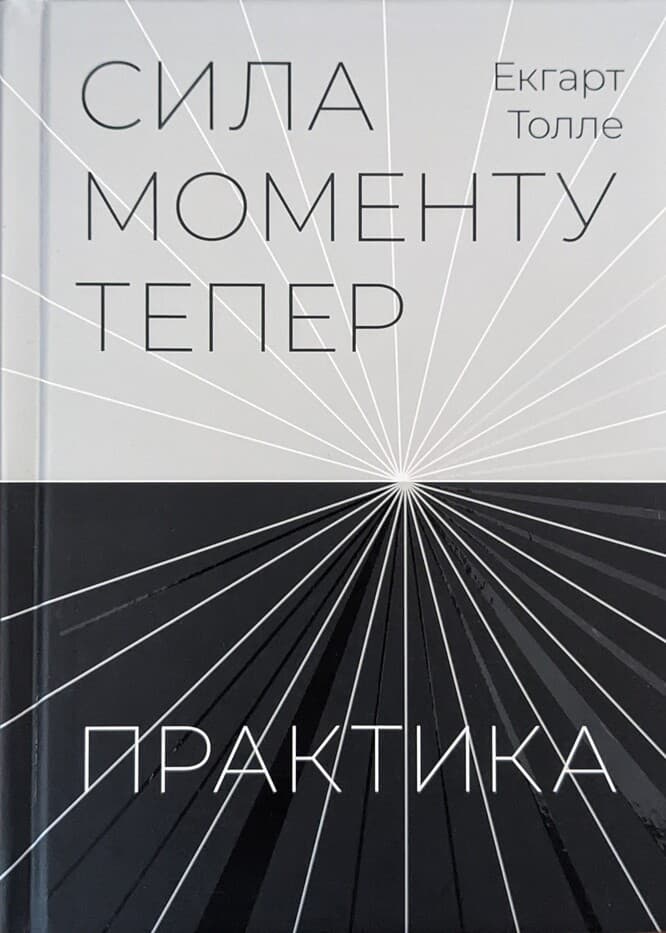 Сила моменту Тепер