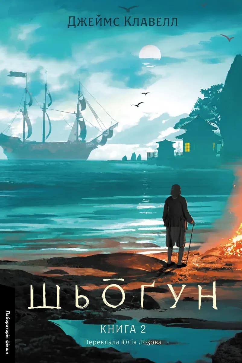 Шьоґун. Книга 2 cover