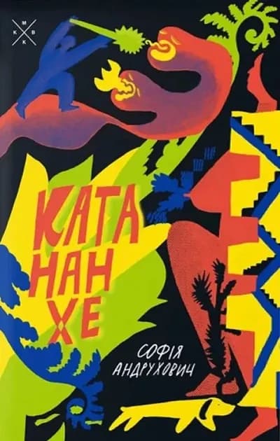 Катананхе cover