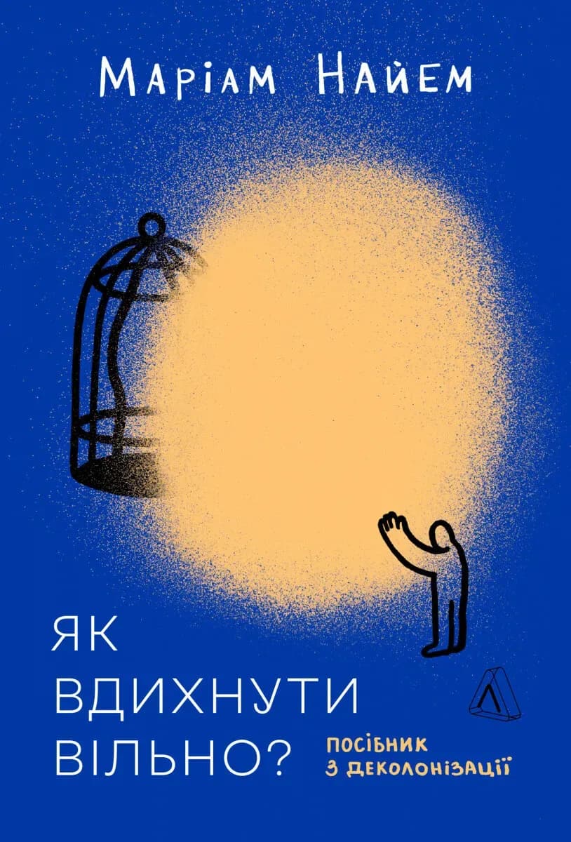 Як вдихнути вільно? cover