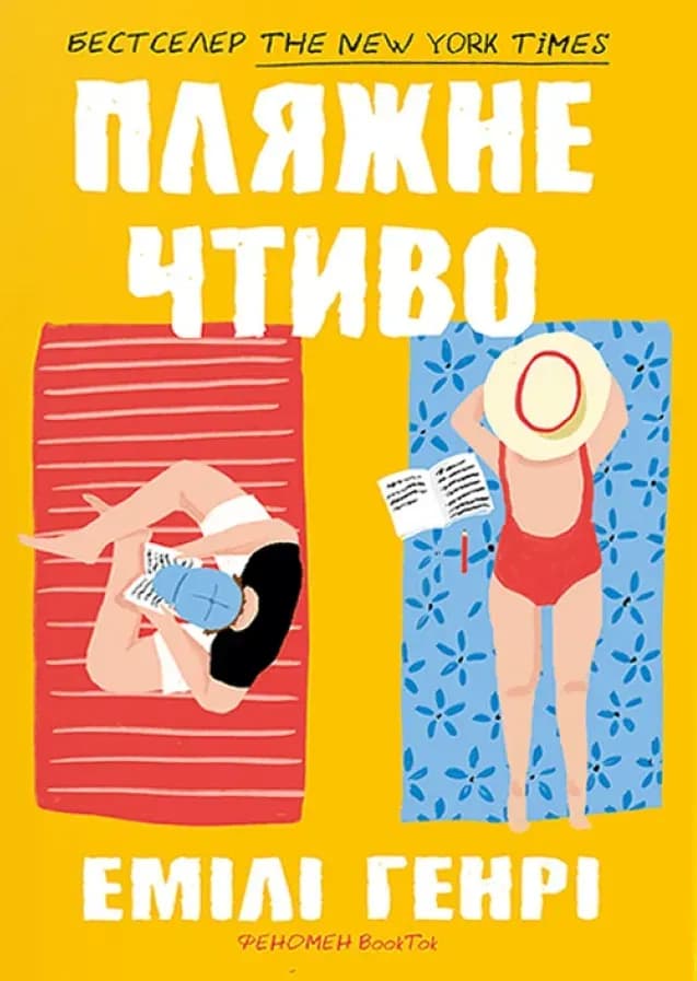  coverПляжне чтиво