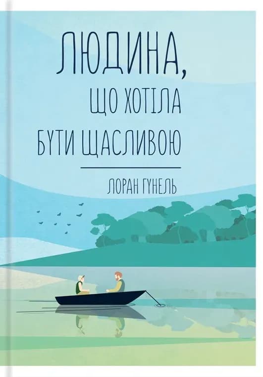 Людина, що хотіла бути щасливою cover