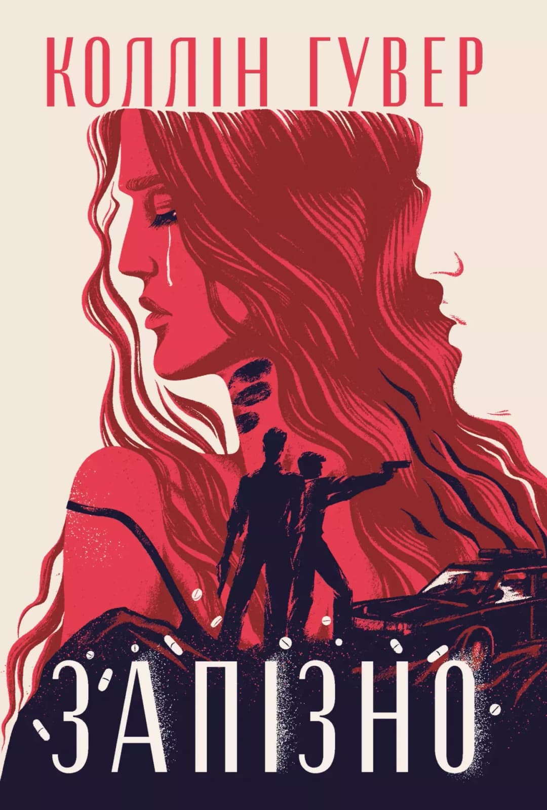 Запізно cover